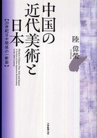 中国の近代美術と日本 - ２０世紀日中関係の一断面