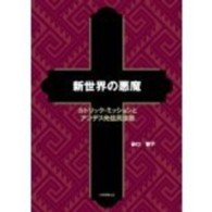 新世界の悪魔 - カトリック・ミッションとアンデス先住民宗教