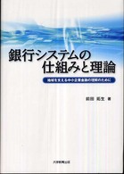 銀行システムの仕組みと理論 - 地域を支える中小企業金融の理解のために