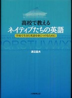 高校で教えるネイティブたちの英語 - 学校で生きた英語を身につけるために