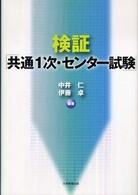 検証「共通１次・センター試験」