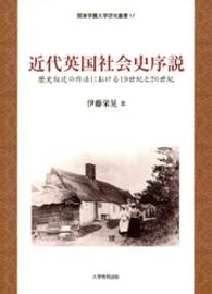 近代英国社会史序説 - 歴史叙述の作法における１９世紀と２０世紀 関東学園大学研究叢書