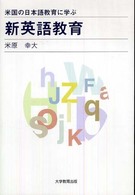 米国の日本語教育に学ぶ新英語教育