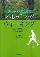 フィットネスのためのノルディックウォーキング - 生活習慣病、メタボリックシンドロームに最適な運動処