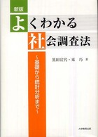 よくわかる社会調査法 - 基礎から統計分析まで （新版）