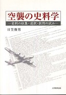 空襲の史料学 - 史料の収集・選択・批判の試み