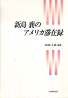 新島襄のアメリカ滞在録