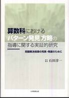 算数科における「パターン発見」方略の指導に関する実証的研究 - 問題解決指導の充実・発展のために