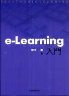 ｅ－ｌｅａｒｎｉｎｇ入門