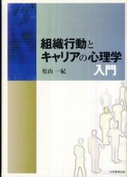 組織行動とキャリアの心理学入門