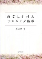 教室におけるリスニング指導