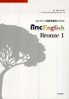 Ｌｉｎｃ　Ｅｎｇｌｉｓｈ　Ｂｒｏｎｚｅ　１ - オンライン英語学習用テキスト