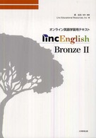 Ｌｉｎｃ　Ｅｎｇｌｉｓｈ　Ｂｒｏｎｚｅ　２ - オンライン英語学習用テキスト