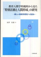 教育人間学的視座から見た「特別活動と人間形成」の研究 - 新しい教育学研究への試み