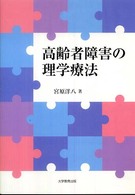高齢者障害の理学療法