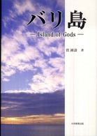 バリ島 - Ｉｓｌａｎｄ　ｏｆ　ｇｏｄｓ