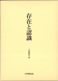 存在と認識