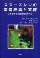 スヌーズレンの基礎理論と実際 - 心を癒す多重感覚環境の世界