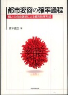 都市変容の確率過程 - 個人の自由選択による都市秩序形成