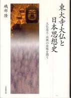 東大寺大仏と日本思想史 - 大仏造立・再興の意味を問う