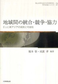 地域間の統合・競争・協力 - ＥＵと東アジアの現実と可能性 岡山大学社会文化科学研究科学内ＣＯＥシリーズ