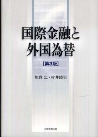 国際金融と外国為替 （第３版）