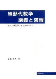 線形代数学講義と演習 - 連立方程式の解法から学ぶ