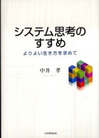 システム思考のすすめ - よりよい生き方を求めて