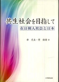 共生社会を目指して - 在日韓人社会と日本