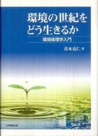 環境の世紀をどう生きるか - 環境倫理学入門