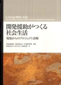 開発援助がつくる社会生活 - 現場からのプロジェクト診断