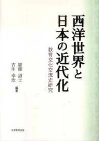 西洋世界と日本の近代化 - 教育文化交流史研究
