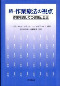 作業療法の視点 〈続〉 作業を通しての健康と公正