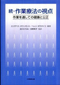 作業療法の視点 〈続〉 作業を通しての健康と公正