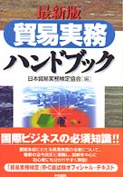 貿易実務ハンドブック （最新版）