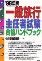 一般旅行者主任者試験合格ハンドブック 〈〓９８年版〉