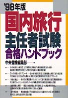国内旅行主任者試験合格ハンドブック 〈’９８年版〉