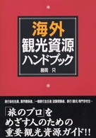 海外観光資源ハンドブック