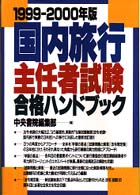 国内旅行主任者試験合格ハンドブック 〈９９－００〉