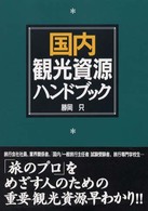 国内観光資源ハンドブック
