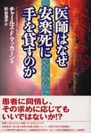 医師はなぜ安楽死に手を貸すのか