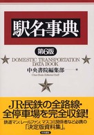 駅名事典 （第６版）