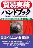 貿易実務ハンドブック - 「貿易実務検定」Ｂ・Ｃ級試験オフィシャル・テキスト （第３版）