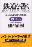 鉄道を書く 〈３（１９７３－７５）〉 - 種村直樹自選作品集