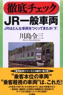 徹底チェックＪＲ一般車両―ＪＲはどんな車両をつくってきたか〈下〉