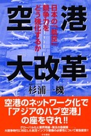 空港大改革 - 日本の「航空」競争力をどう強化するか