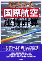 よくわかる国際航空運賃計算 （第４版）