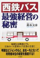 西鉄バス最強経営の秘密