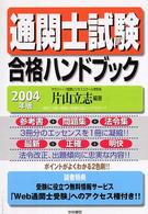 通関士試験合格ハンドブック 〈２００４年版〉