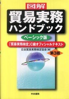 〈図解〉貿易実務ハンドブック - 「貿易実務検定」Ｃ級オフィシャルテキスト （第３版）